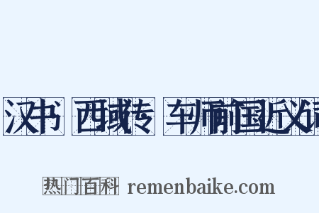 汉书·西域传·车师前国近义词是什么意思的图片